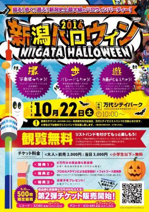 新潟史上最大級のハロウィンイベント「新潟ハロウィン2016」