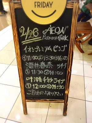 2/26イオン新潟南 プレミアムパーク！