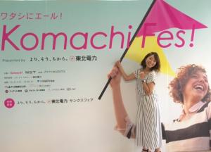 豪華ゲスト!!Komachi　Fes!