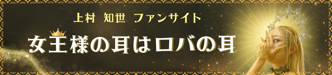 上村知世 ファンサイトバナー