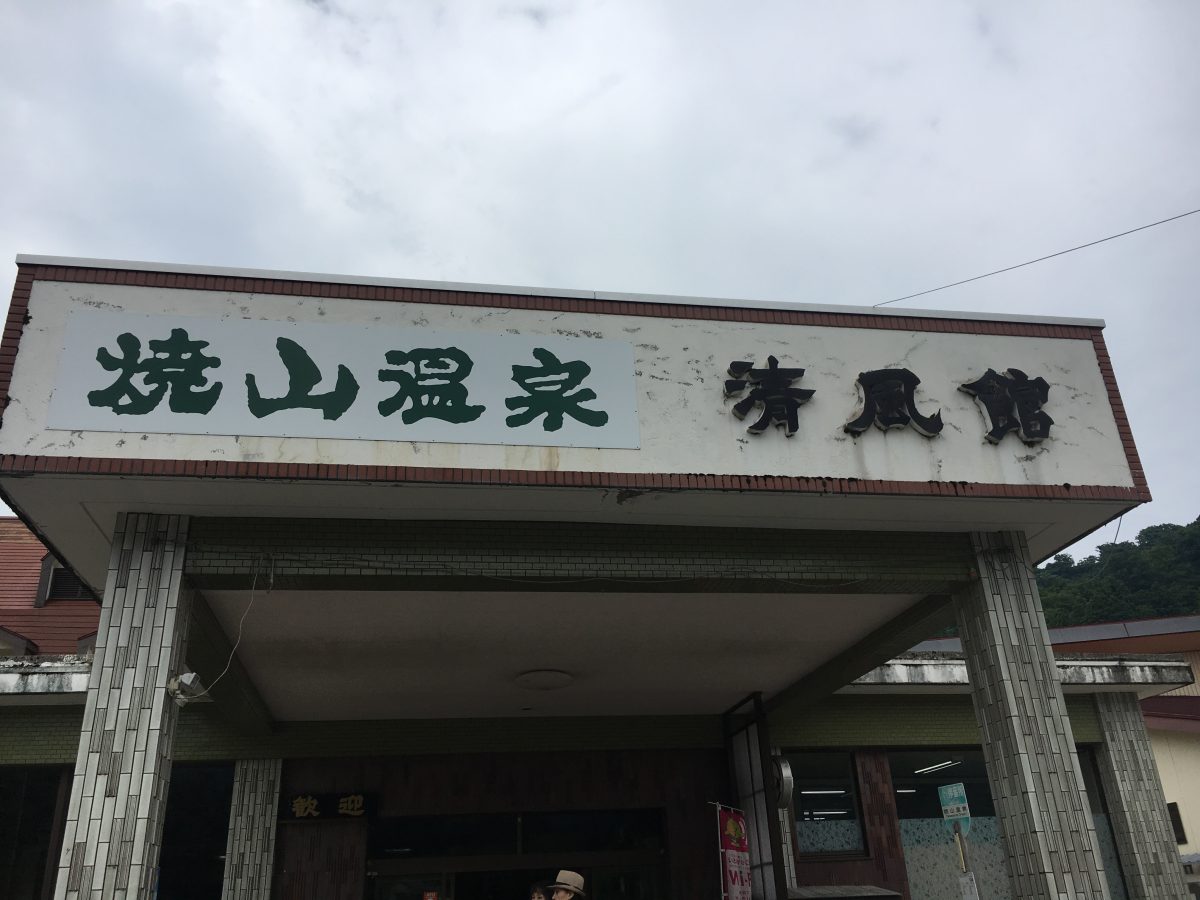 夏ステキャン＆サタナビ！in焼山温泉清風館