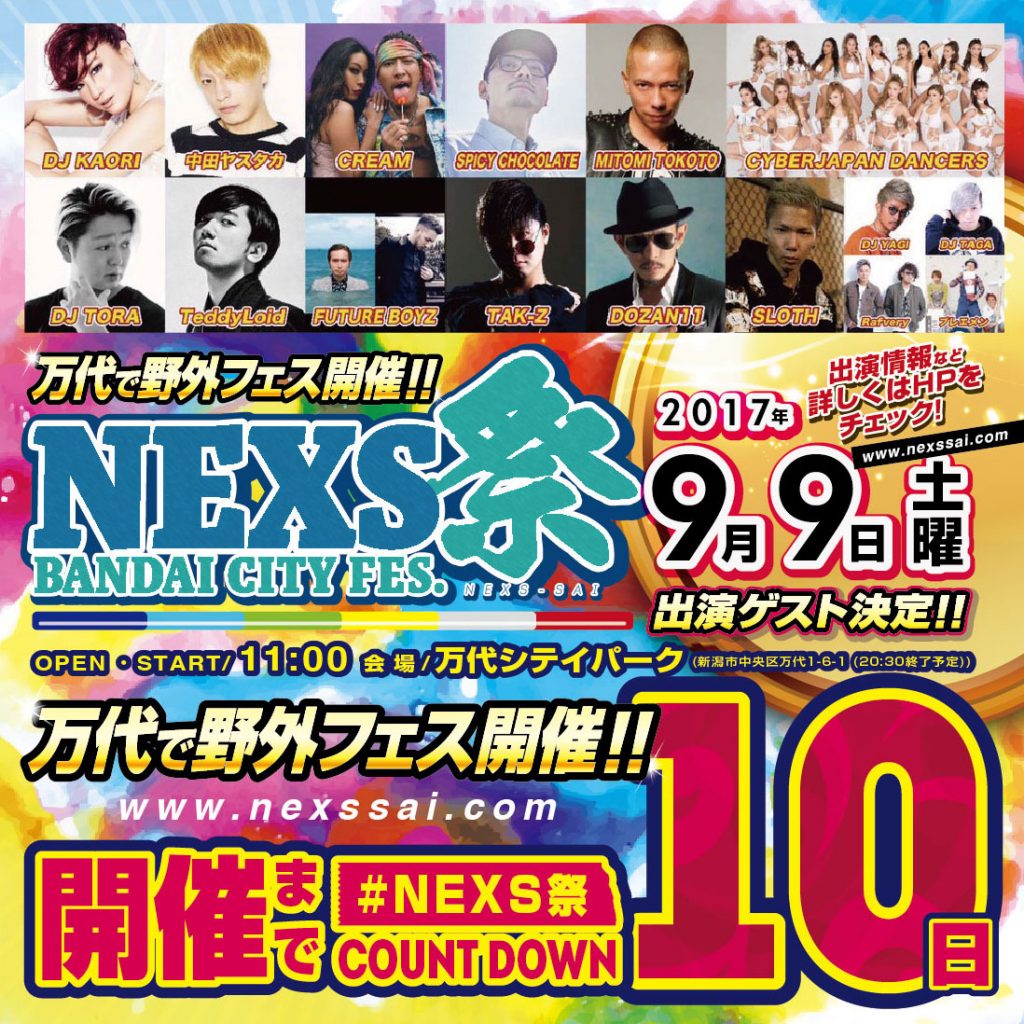 NEXS祭！！夏はまだ終わってない！！！