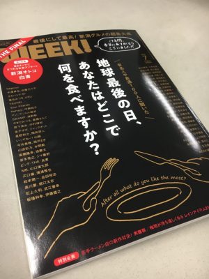 月刊新潟WEEK！