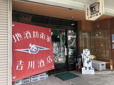 DHC酒造×地酒防衛軍 吉川酒店