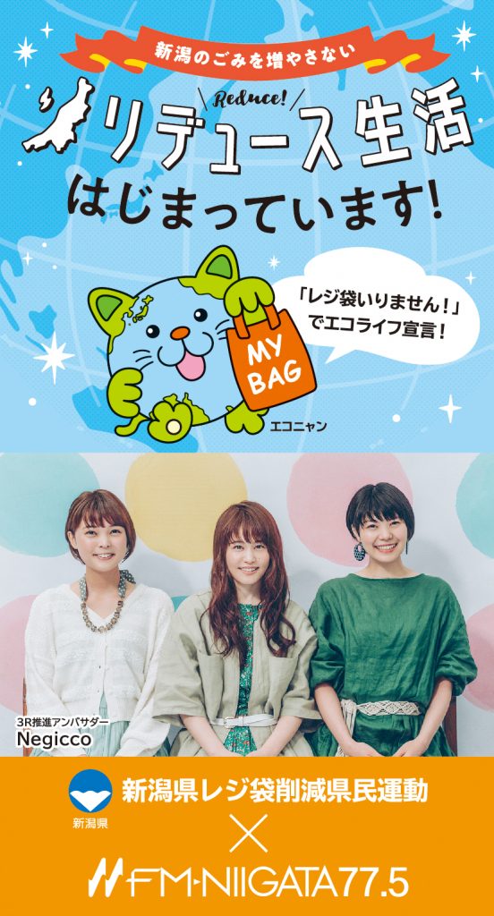 レジ袋削減県民運動オリジナルステキャン開催！