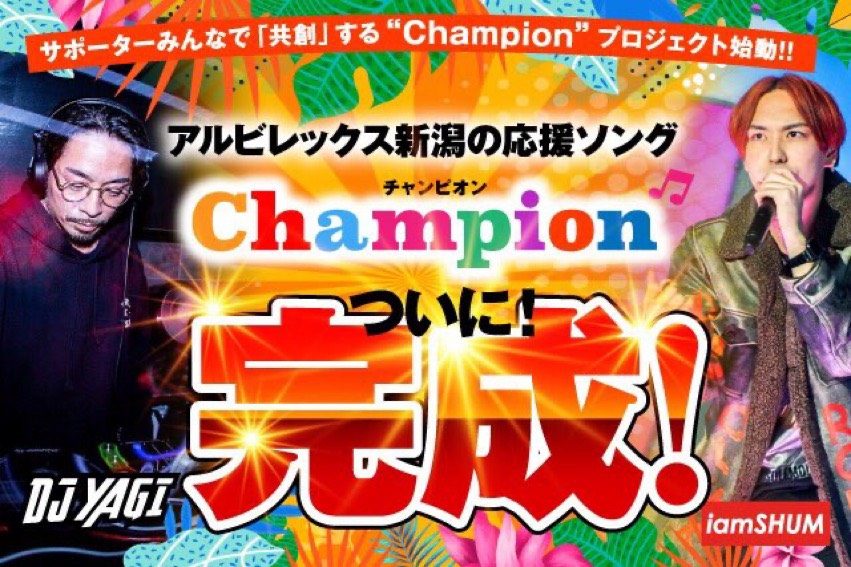 Championプロジェクト！！遂に完成！！