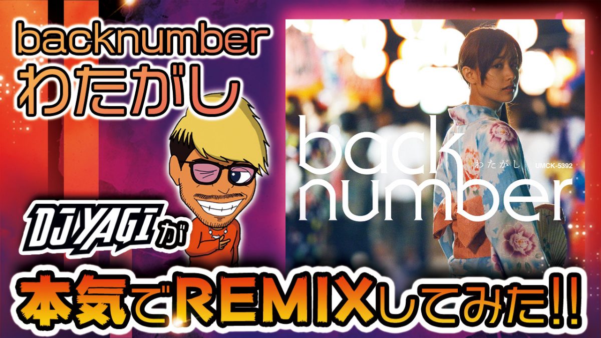 backnumberの「わたがし」DJ YAGI Remixの初解禁！！