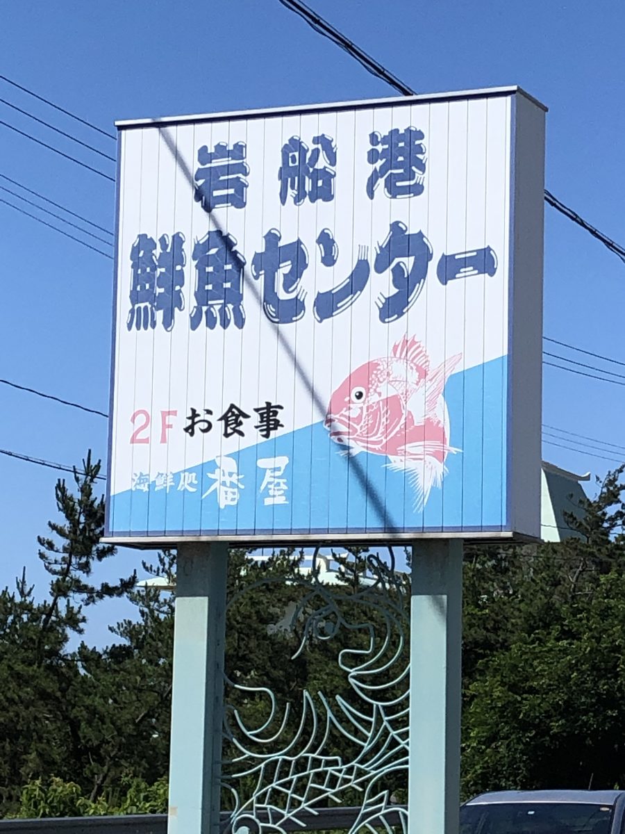 海鮮丼に舌鼓～サタナビin村上市・粟島浦村 その２