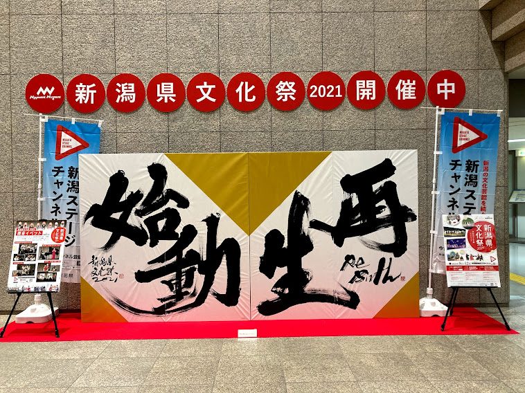 新潟県文化祭2021