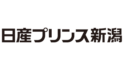 日産プリンス新潟