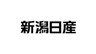 新潟日産自動車