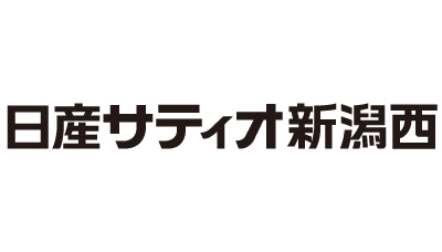 日産サティオ新潟西