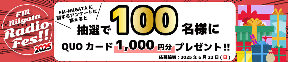 抽選で100名様に「QUOカード1,000円分」当たる!!